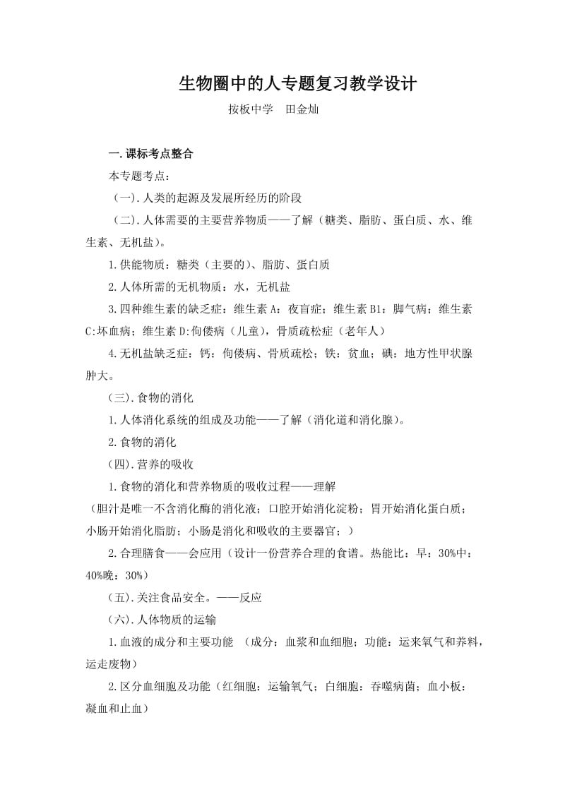 生物圈中的人专题复习教学设计.doc_第1页