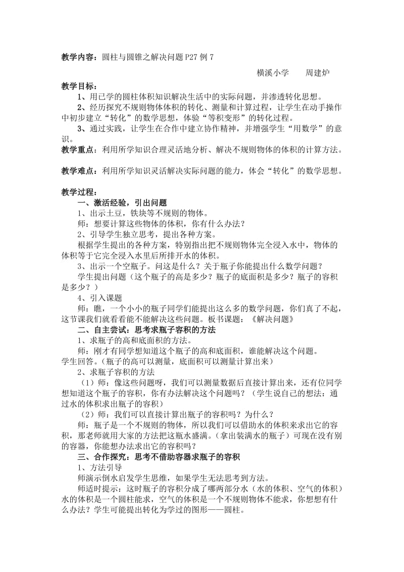 圆柱与圆锥之解决问题P27例7教学设计.doc_第1页