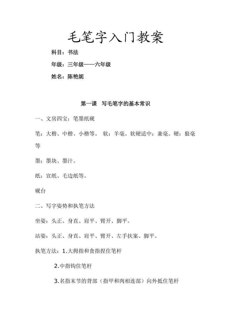 毛笔字入门教案.doc_第1页