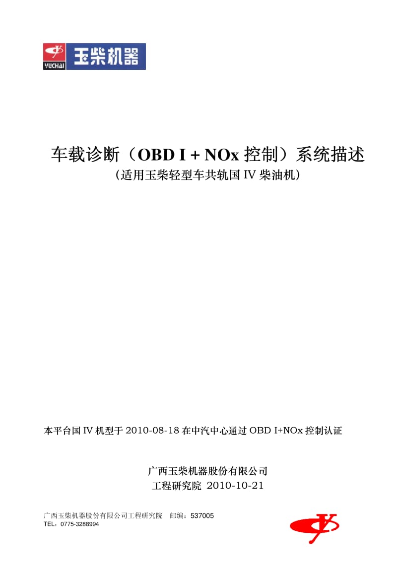 车载诊断OBD系统描述_适用玉柴共轨轻型车用国IV柴油机.pdf_第1页