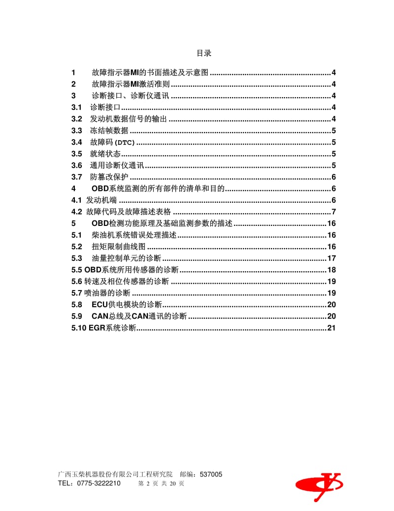 车载诊断OBD系统描述_适用玉柴共轨轻型车用国IV柴油机.pdf_第3页