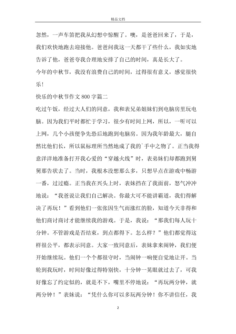 快乐的中秋节作文800字_快乐的中秋节作文大全.docx_第2页