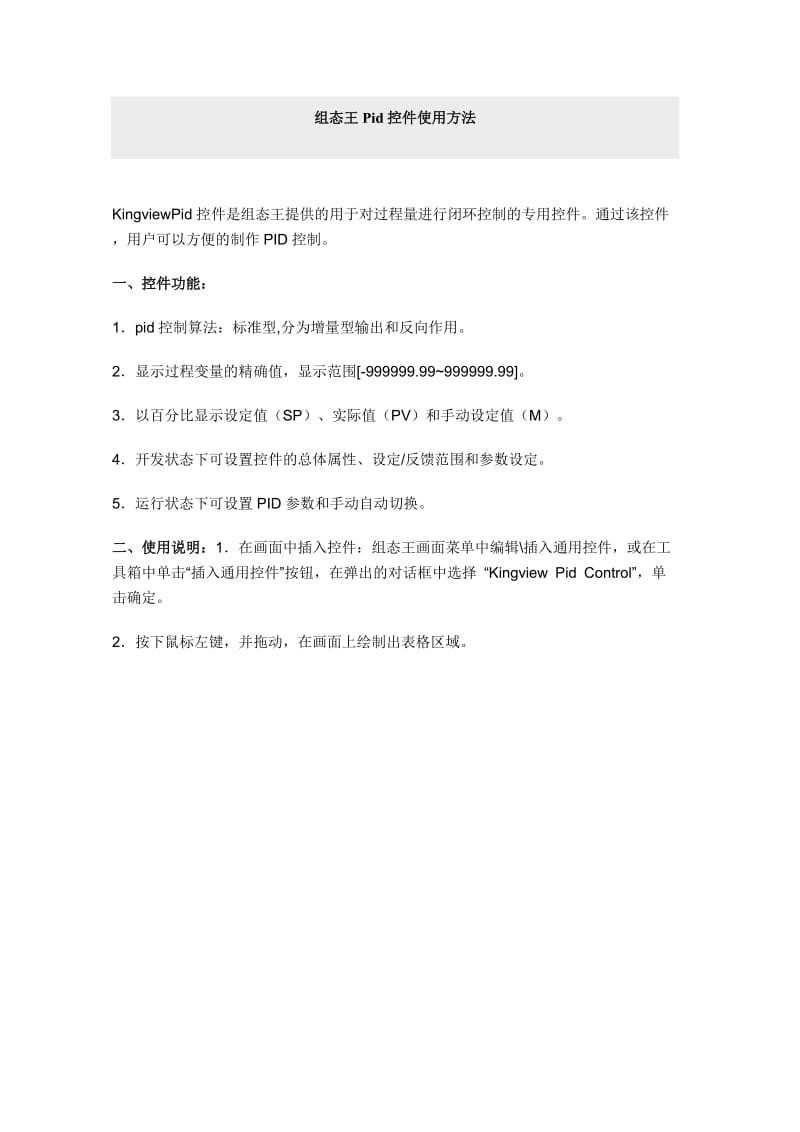 组态王Pid控件使用方法.doc_第1页