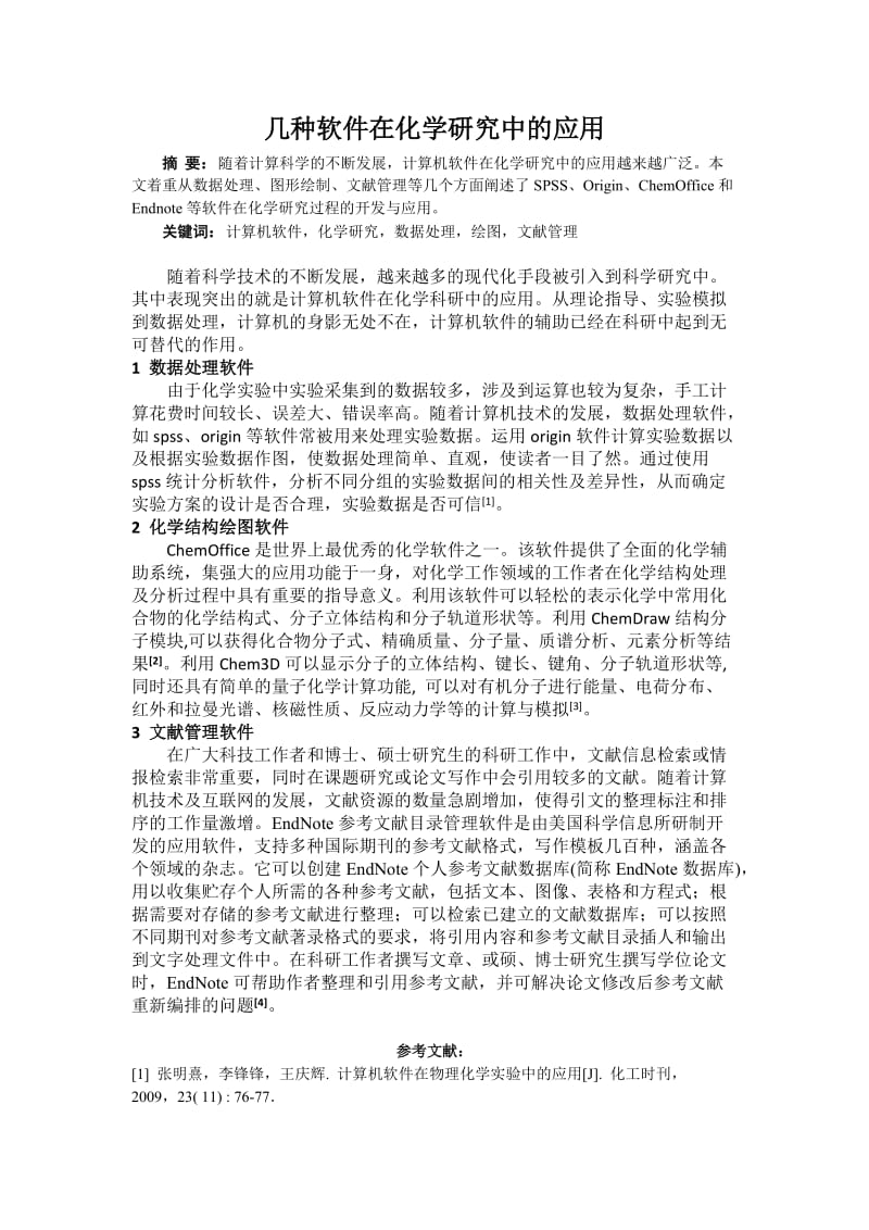 几种软件在化学中的应用.doc_第1页