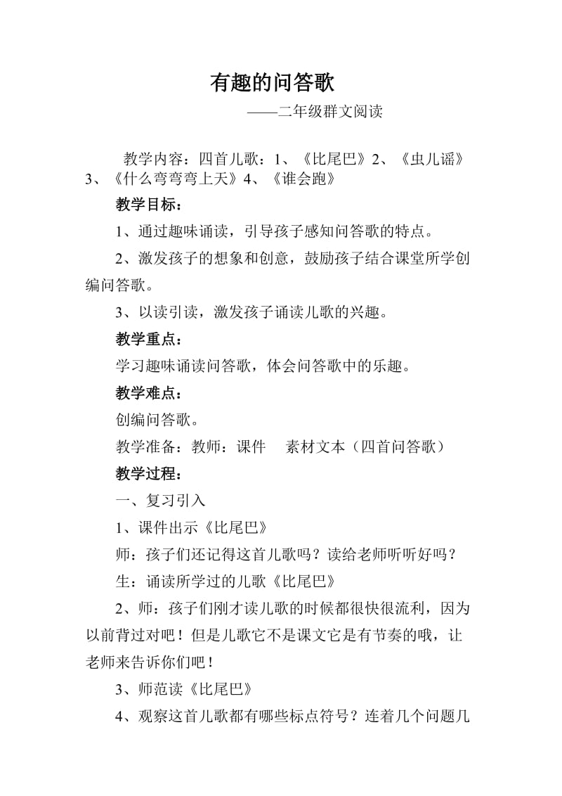 有趣的问答歌教案.doc_第1页