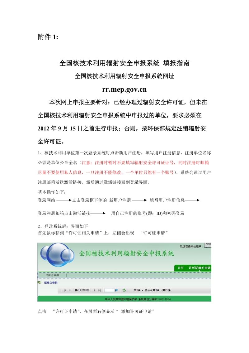 全国核技术利用辐射安全申报系统 填报指南.doc_第1页