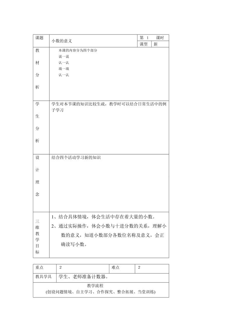 小数的意义(一)教学设计及反思.doc_第1页