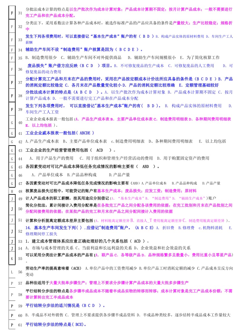 成本多选题目-考试必备.doc_第2页