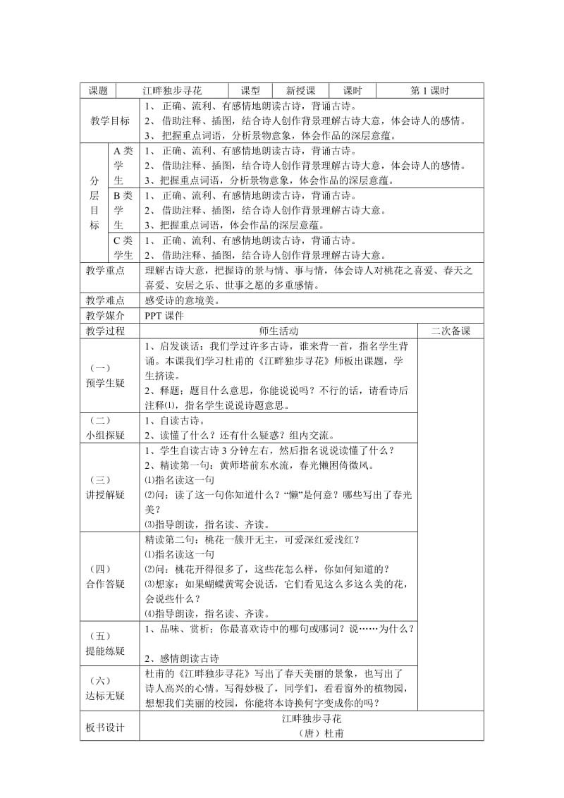 江畔独步寻花教案.doc_第1页