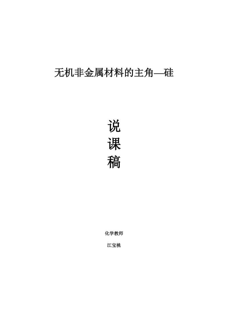 无机非金属材料的主角 硅说课稿.doc_第1页