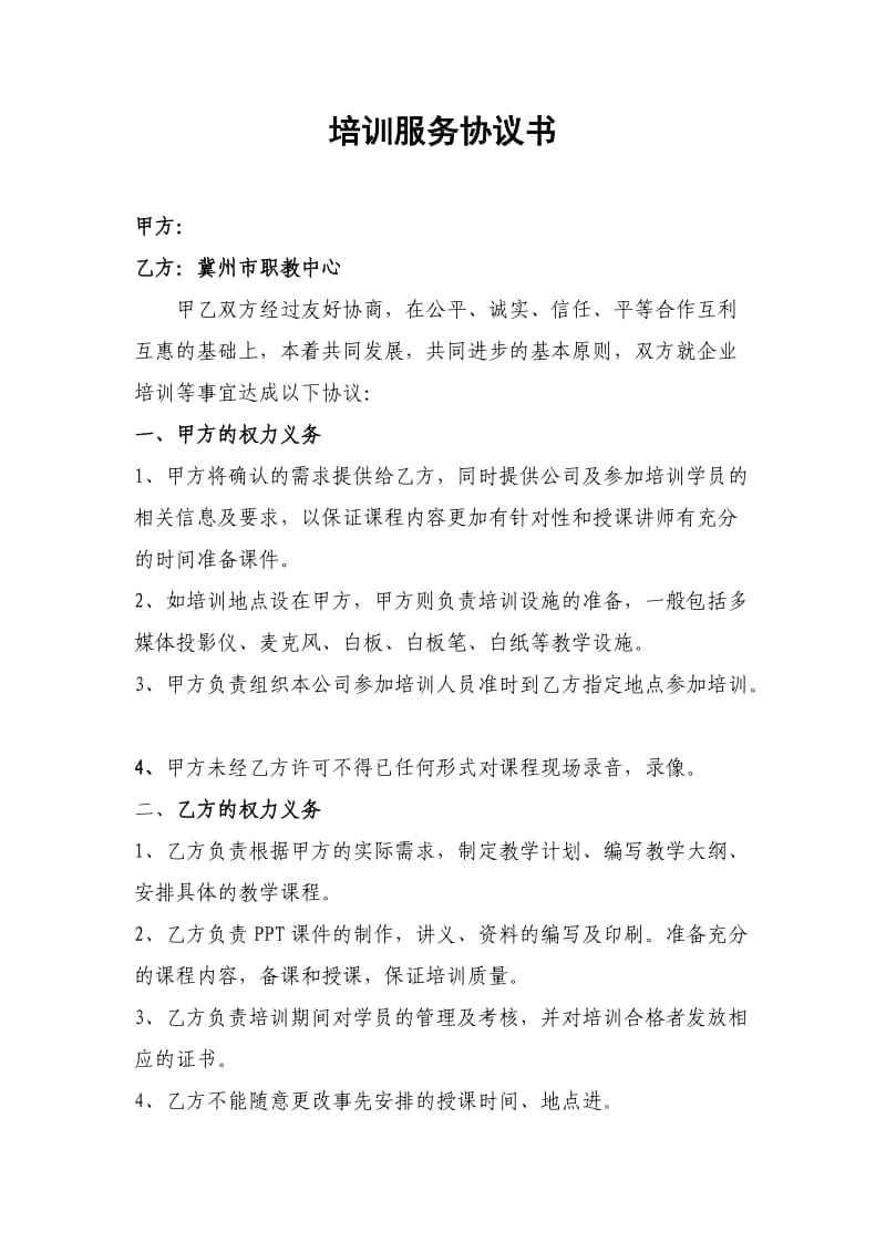 培训机构与企业合作协议.doc_第1页