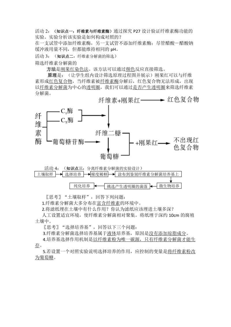 生物选修1 2.3分解纤维素的微生物的分离(教学设计).doc_第2页