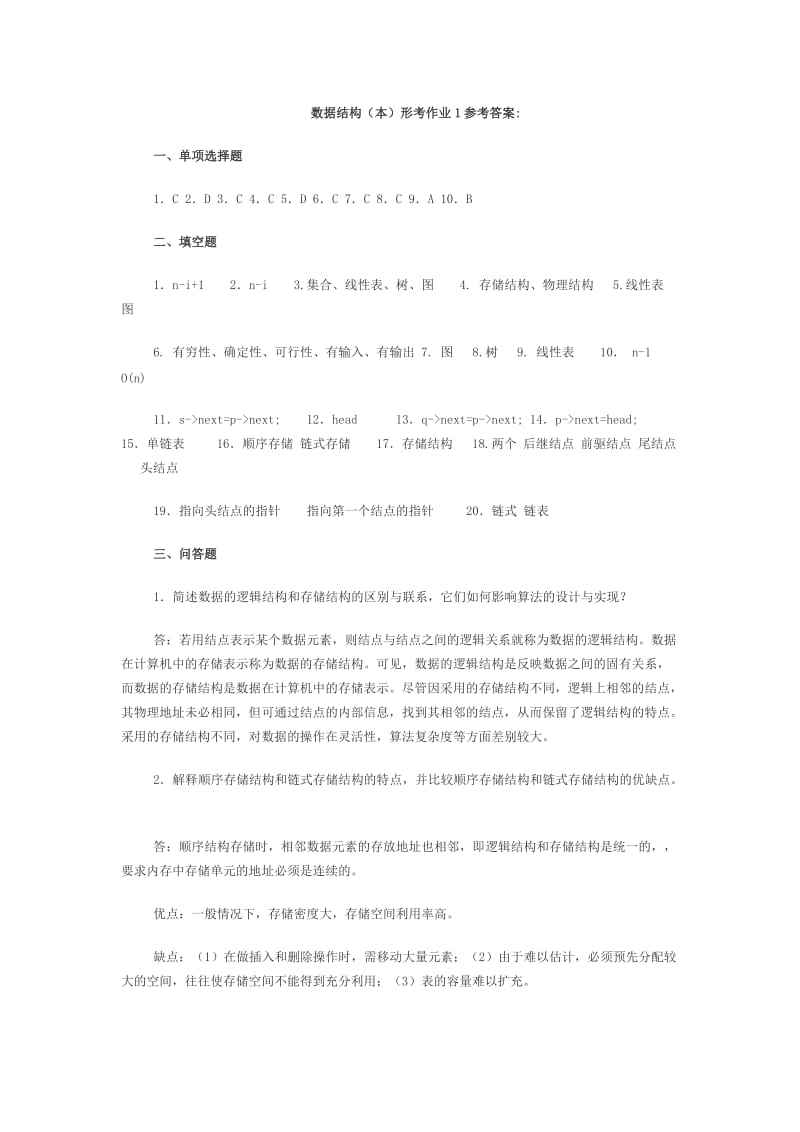 数据结构形考作业答案.doc_第1页