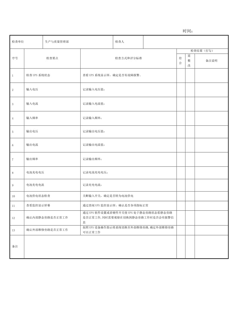 机房UPS系统检查表.doc_第1页