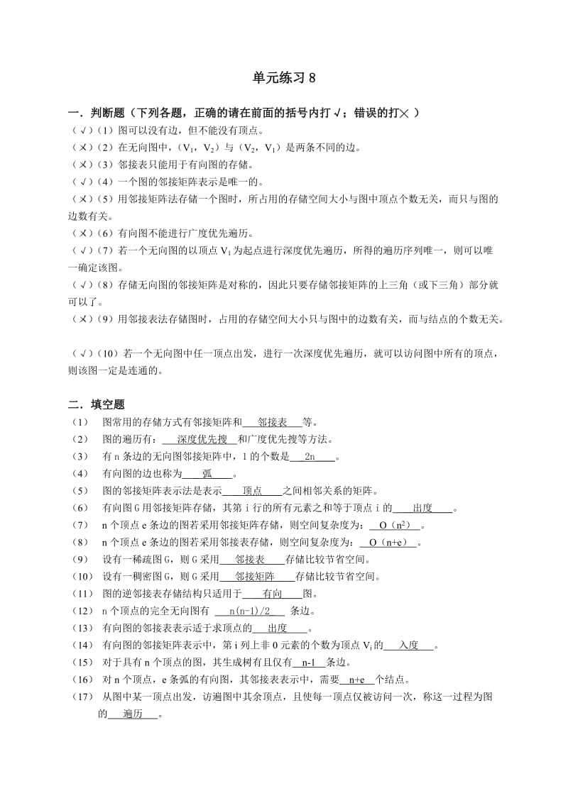 数据结构单元8练习参考答案.doc_第1页