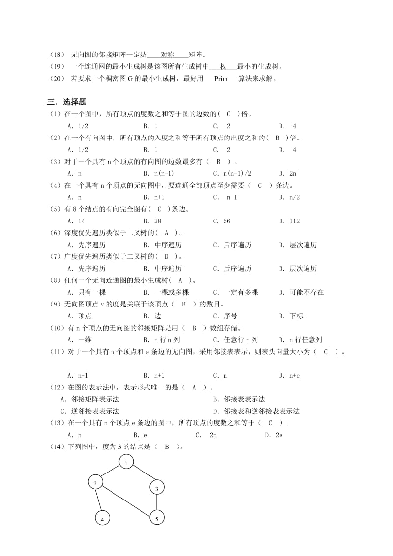 数据结构单元8练习参考答案.doc_第2页