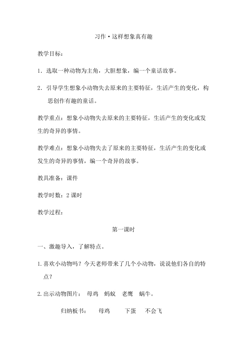 习作·这样想象真有趣(教案).doc_第1页