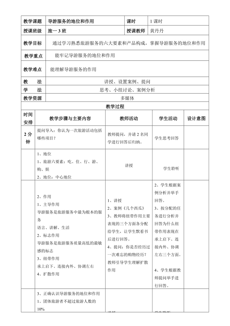 导游服务的地位和作用.doc_第1页