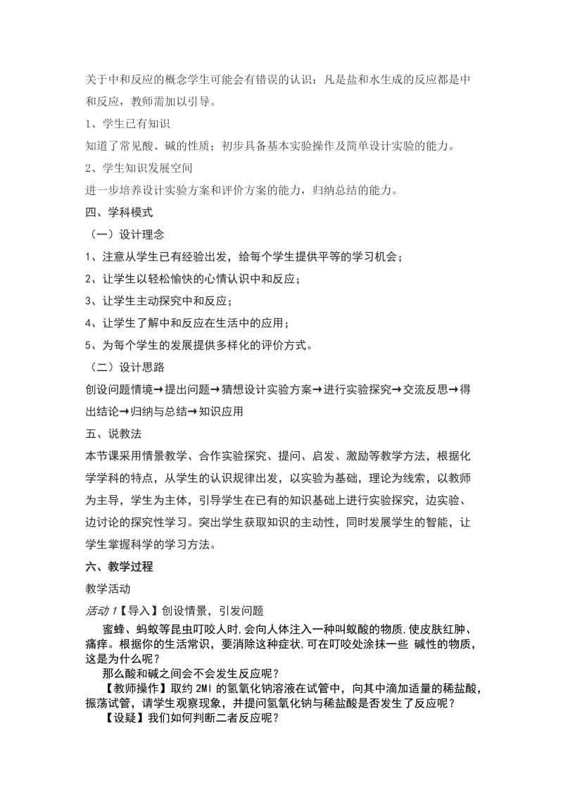 酸和碱中和反应的说课稿.doc_第2页