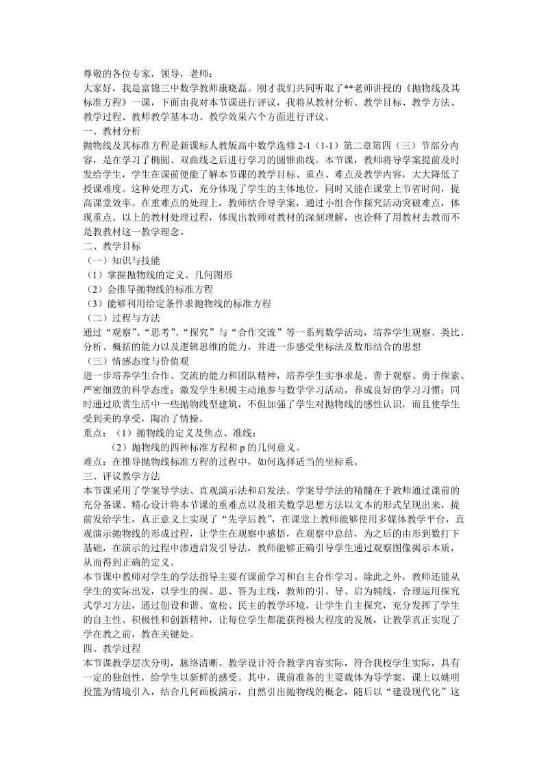 抛物线及其标准方程评课稿.doc_第1页