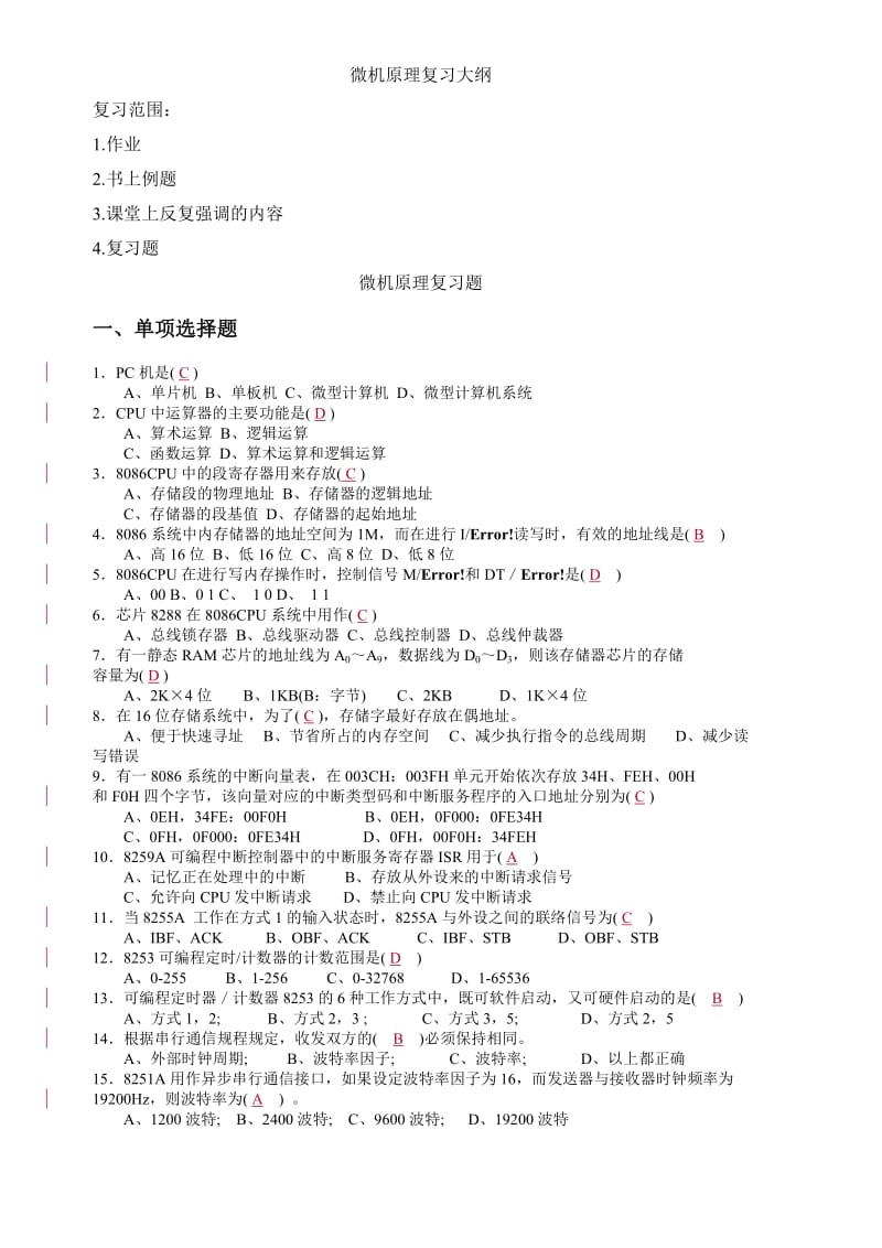 微机原理复习题(答案).doc_第1页