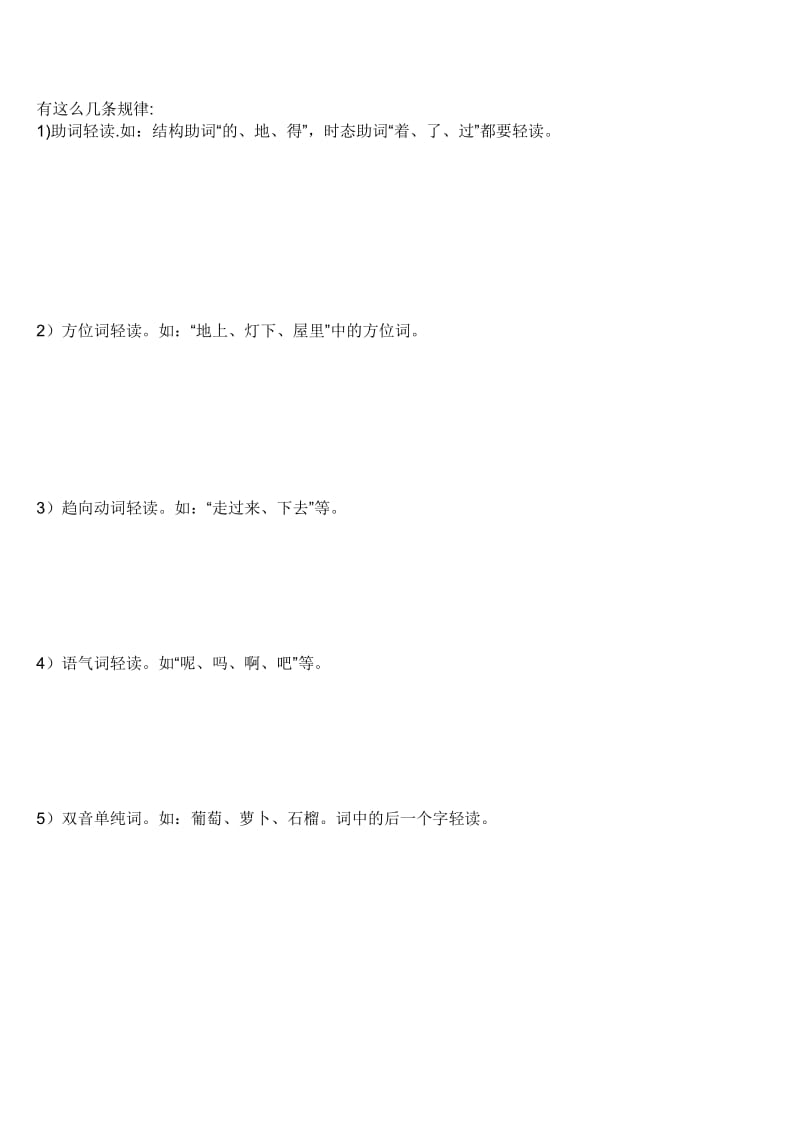 小学一年级课本读轻声词的规律 轻声规律.doc_第1页