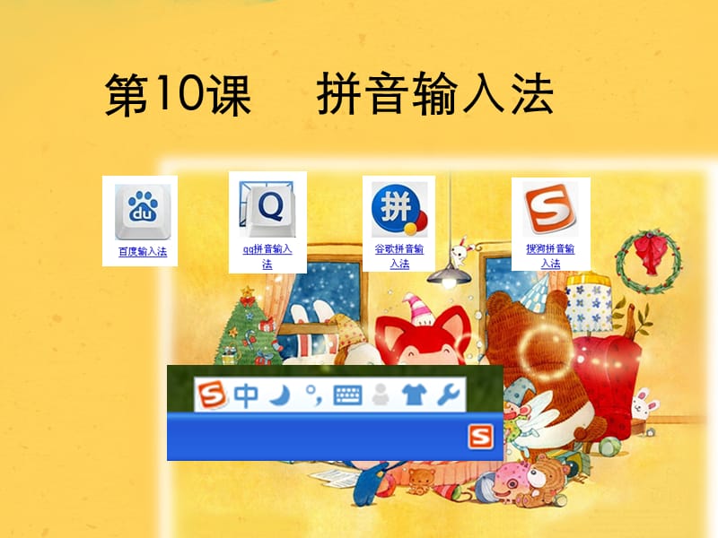 小学三年级信息 拼音输入法.ppt_第3页