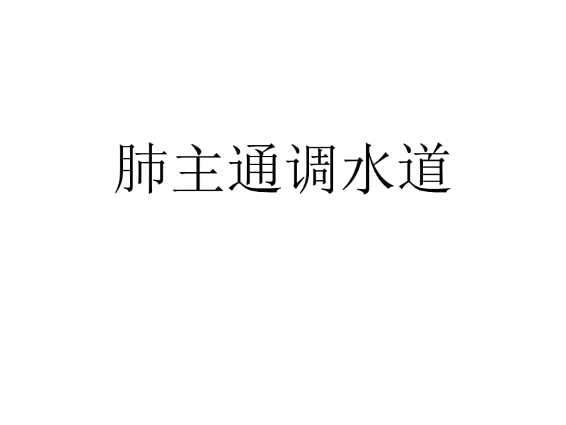 肺主通调水道.ppt_第1页