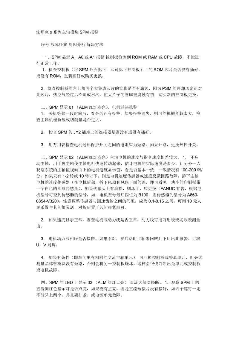 FANUC主轴模块报警维修.doc_第1页