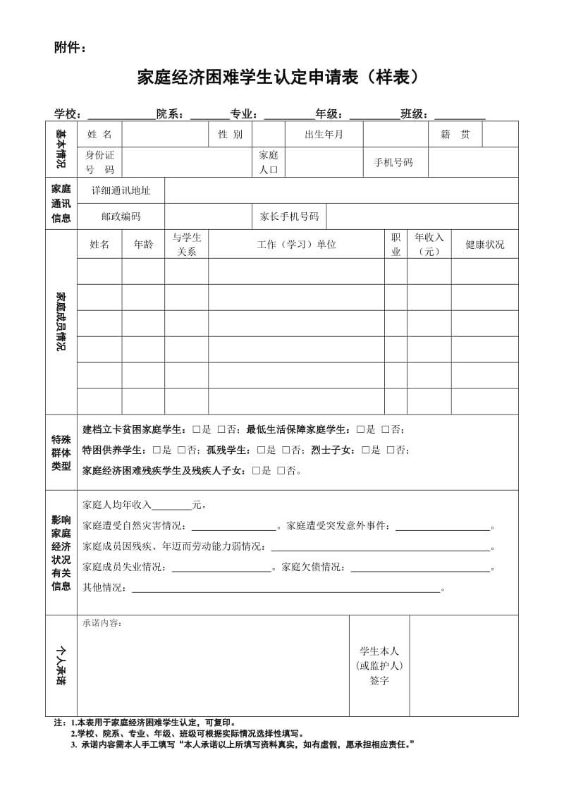 家庭经济困难学生认定申请表_2019样表_.doc_第1页