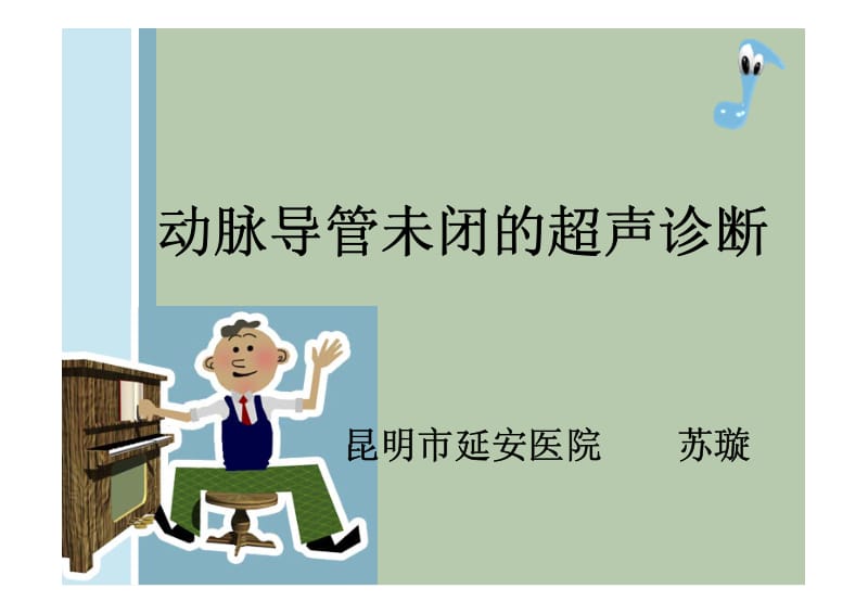 动脉导管未闭的超声诊断.pdf_第1页