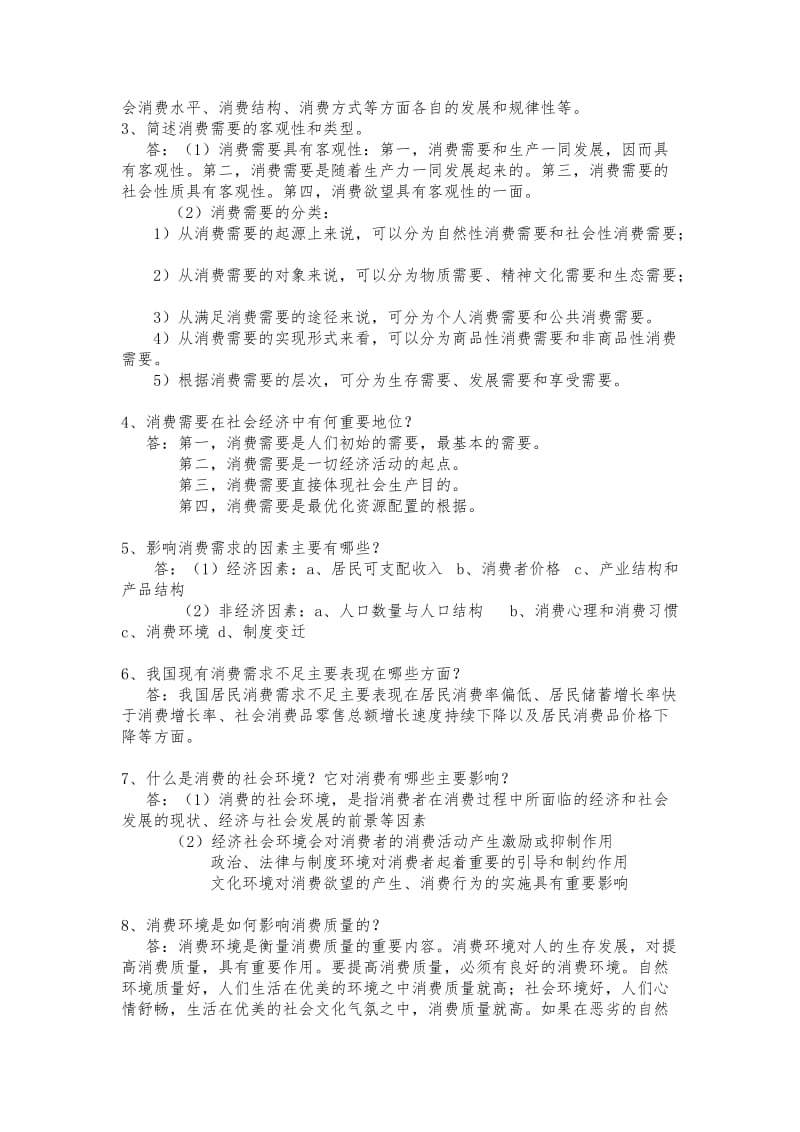 消费经济学考点.doc_第2页