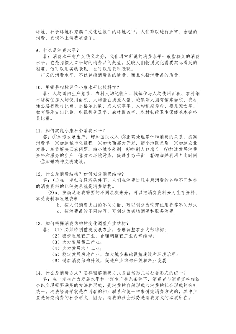 消费经济学考点.doc_第3页