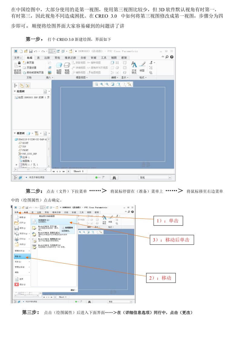 CREO绘图界面基础设置方法.doc_第1页