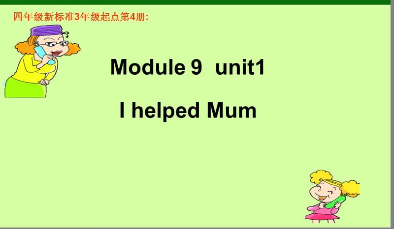 外研版四年级上册英语课件I_helped_my_mum.ppt_第1页