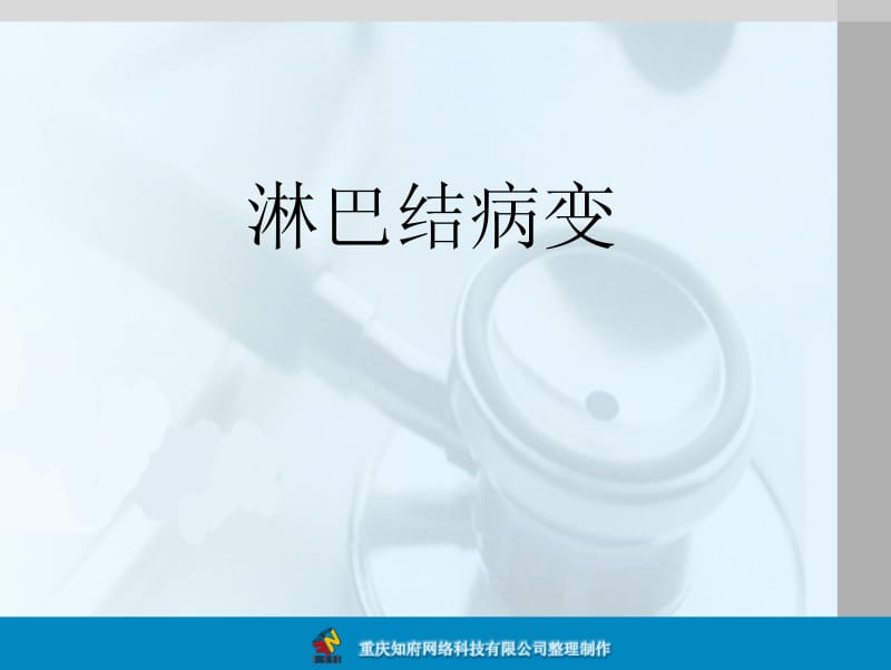 淋巴结病变的病理学图片.pdf_第1页