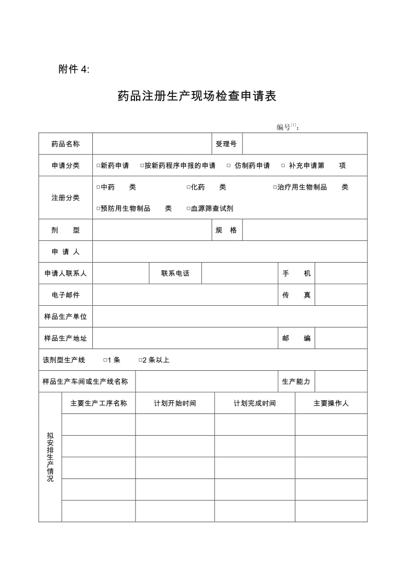 药品注册生产现场检查申请表.pdf_第1页