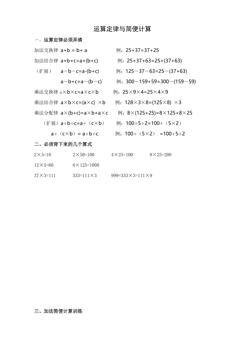 小学四年级数学运算定律与简便计算归纳总结.doc_第1页