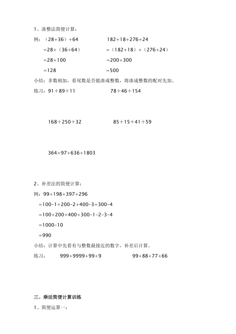 小学四年级数学运算定律与简便计算归纳总结.doc_第2页