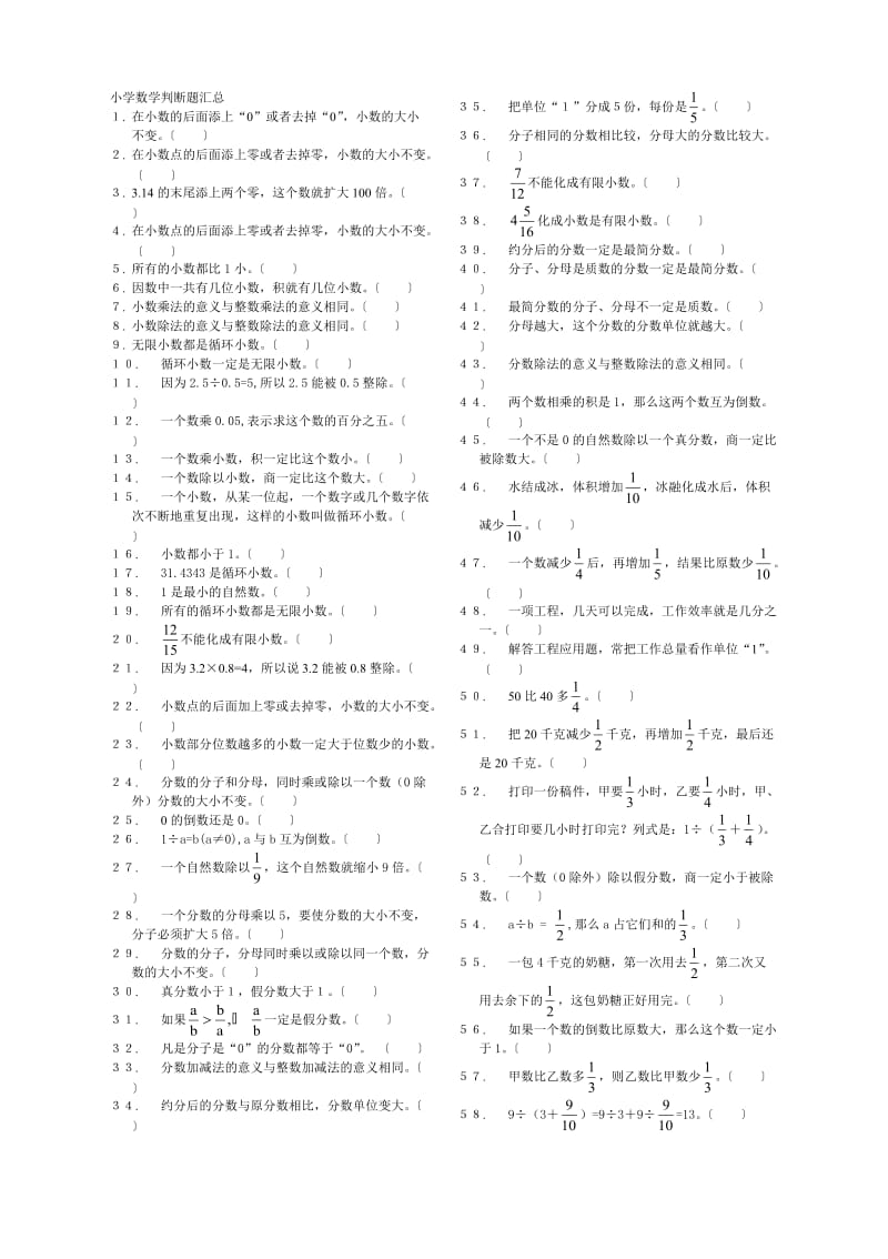 小学数学判断题汇总.doc_第1页