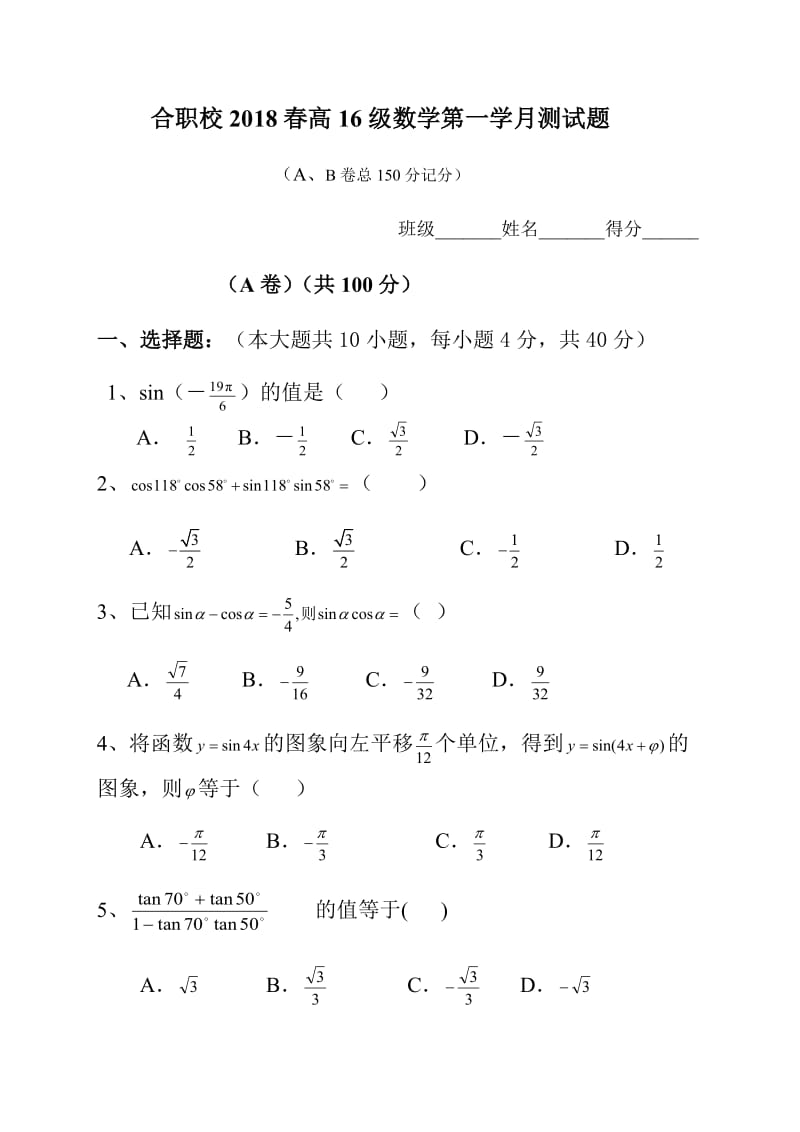 中职拓展模块三角公式及应用测试题(1).doc_第1页