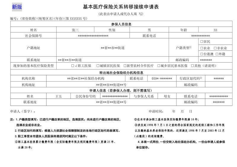 基本医疗保险转移申请表新版式(样表).doc_第1页