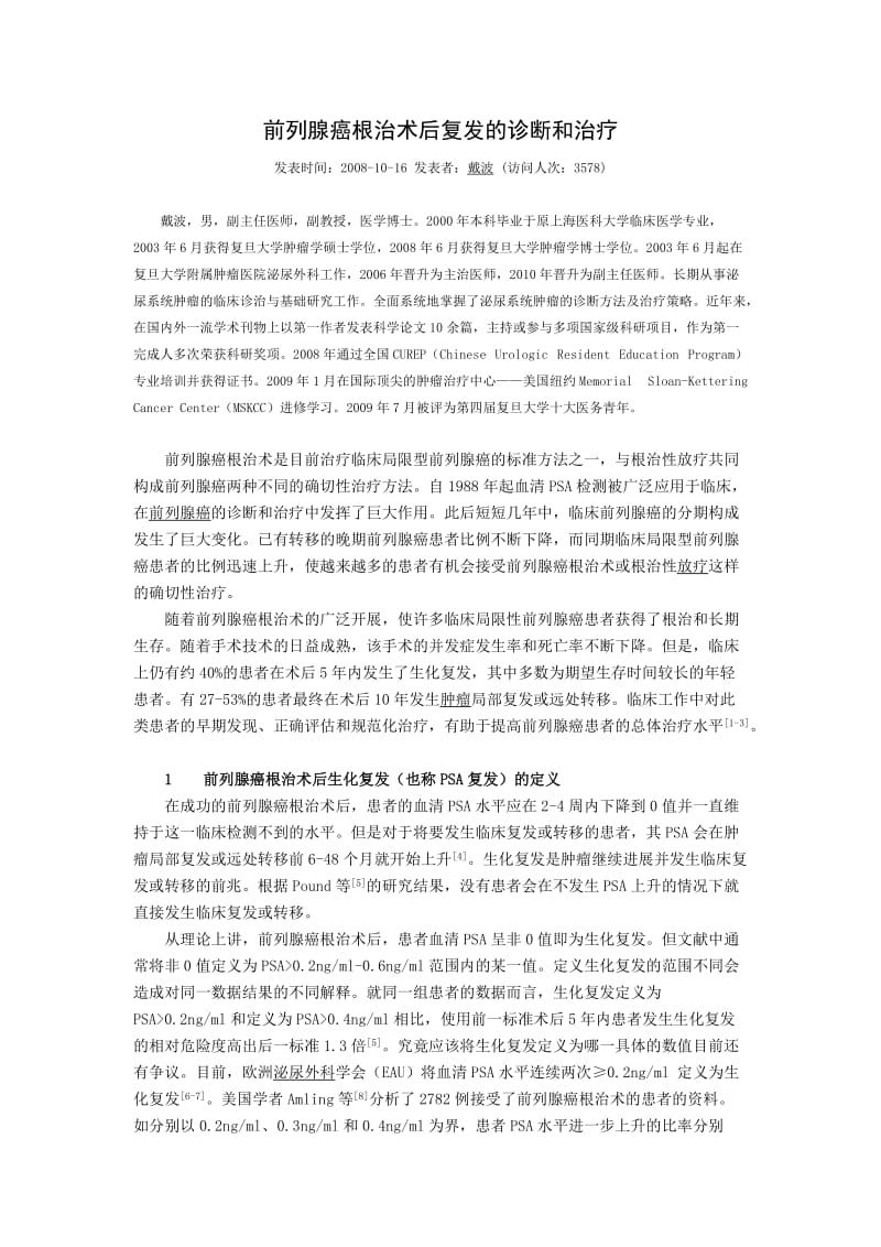 前列腺癌根治术后复发的诊断和治疗.doc_第1页