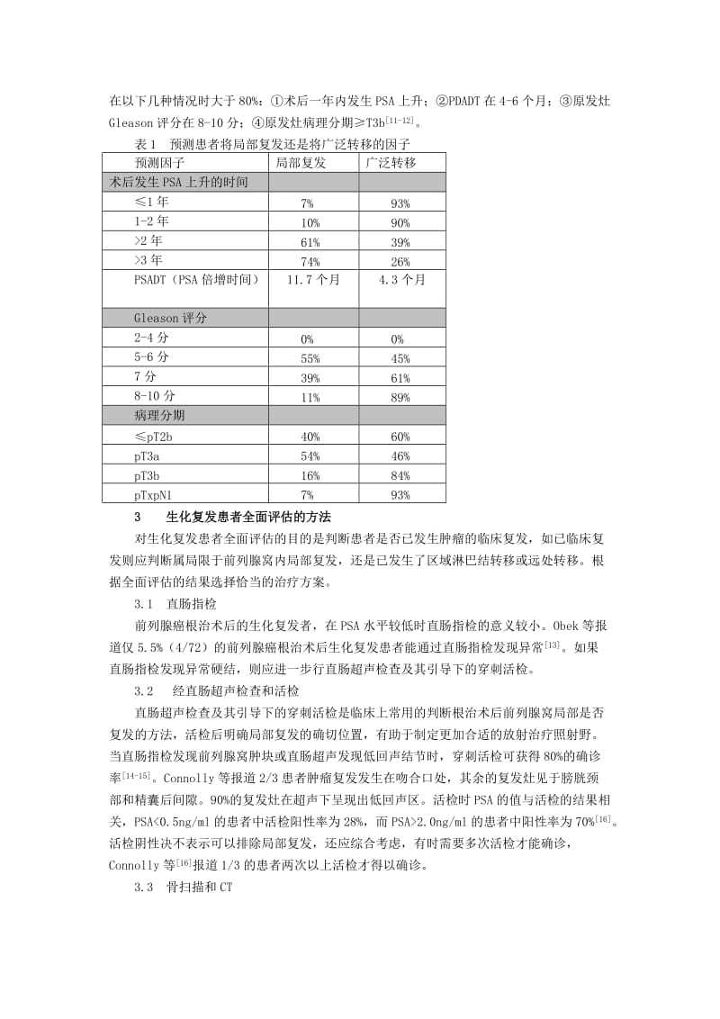 前列腺癌根治术后复发的诊断和治疗.doc_第3页