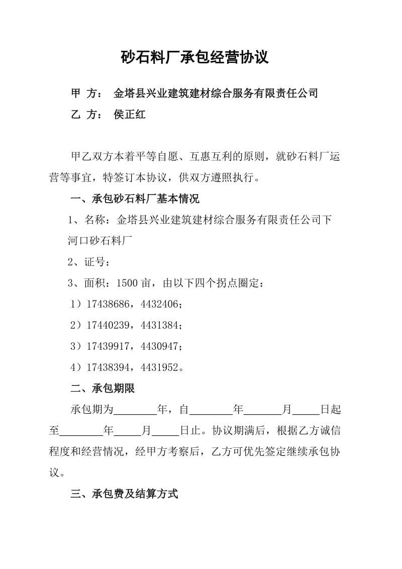 砂石料厂承包经营协议书.doc_第1页