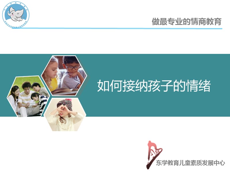 如何接纳孩子的情绪.ppt_第1页