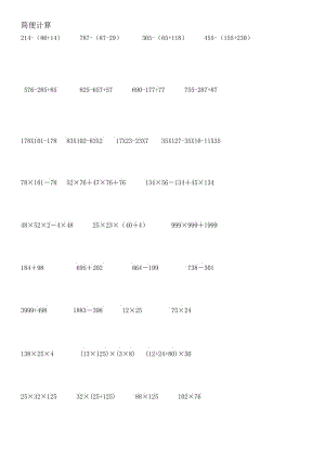 小学四年级数学脱式简便计算题练习题.doc