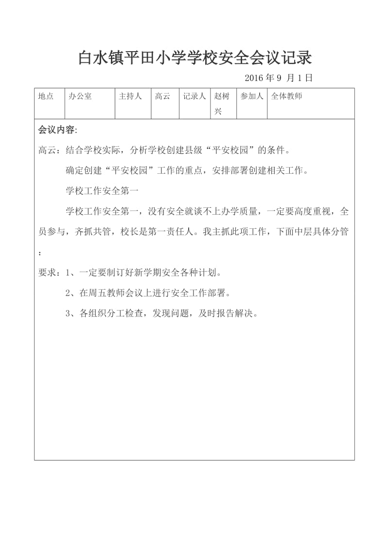 小学安全会议记录表.doc_第1页