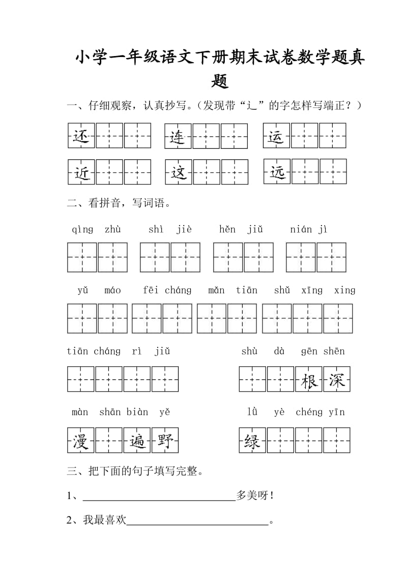 小学一年级语文下册期末试卷数学题真题.doc_第1页