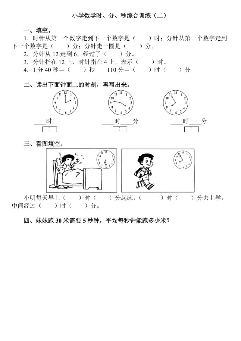 小学二年级数学时_分_秒练习题.doc_第1页